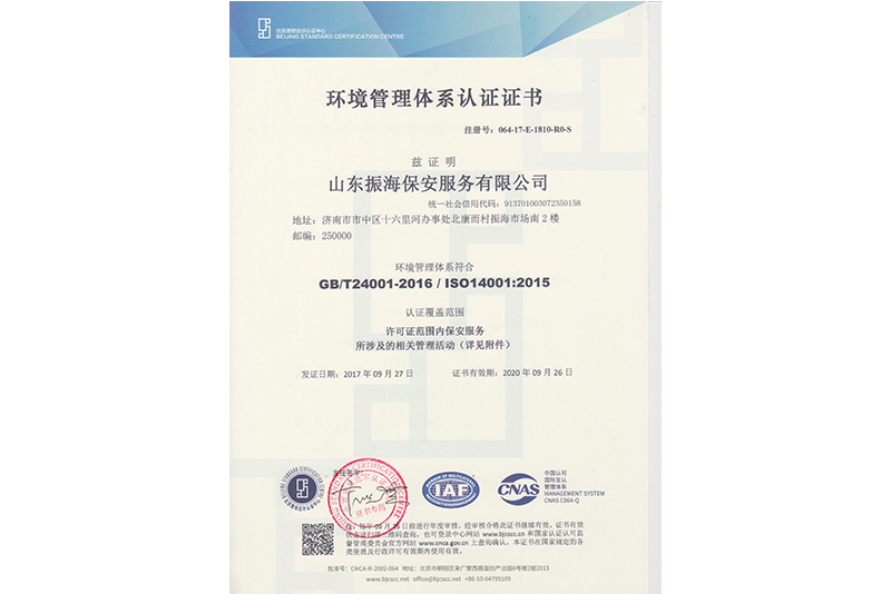 環(huán)境管理體系認(rèn)證證書(shū)